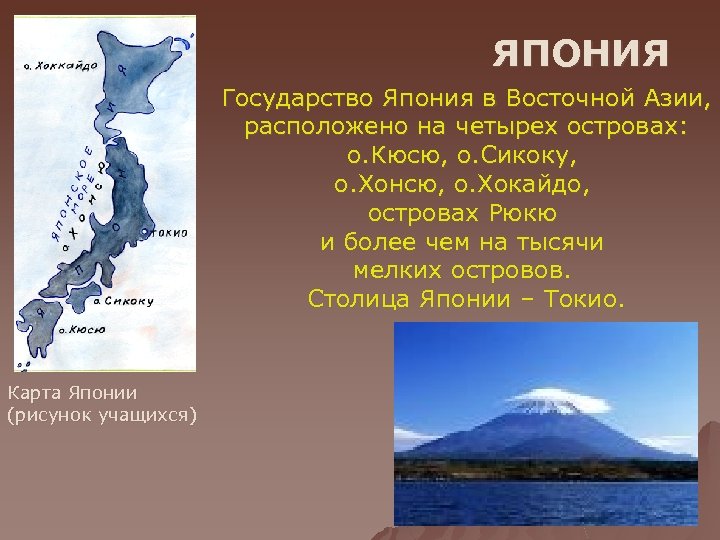 ЯПОНИЯ Государство Япония в Восточной Азии, расположено на четырех островах: о. Кюсю, о. Сикоку,