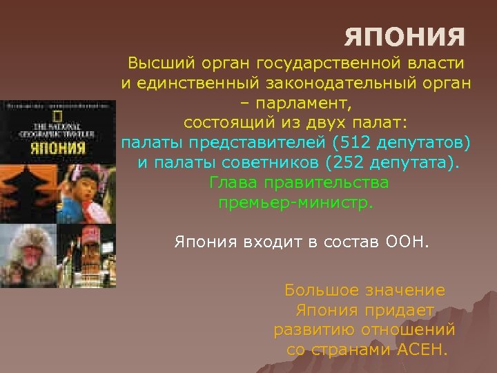 ЯПОНИЯ Высший орган государственной власти и единственный законодательный орган – парламент, состоящий из двух