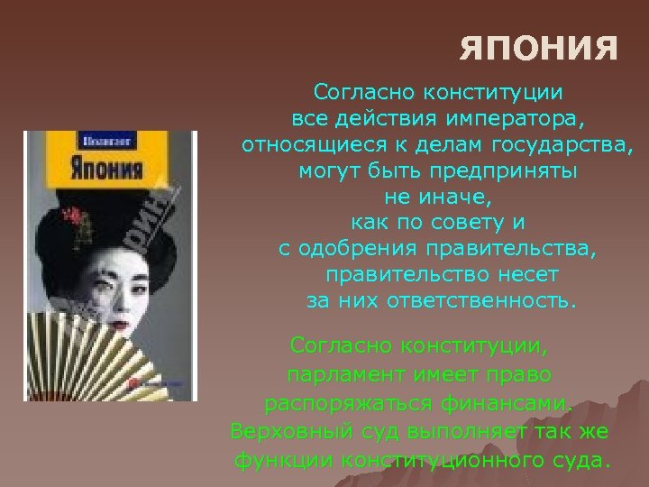 ЯПОНИЯ Согласно конституции все действия императора, относящиеся к делам государства, могут быть предприняты не