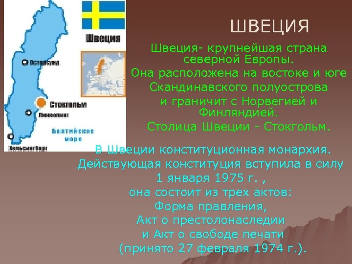 ШВЕЦИЯ Швеция- крупнейшая страна северной Европы. Она расположена на востоке и юге Скандинавского полуострова