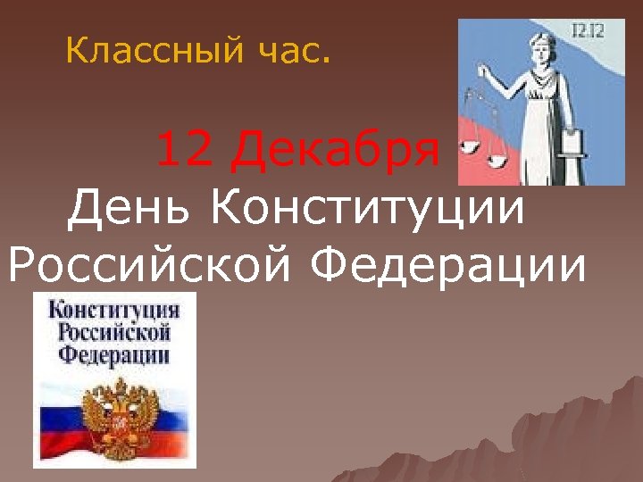 Классный час. 12 Декабря День Конституции Российской Федерации 