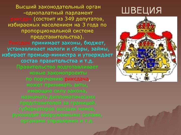 Высший законодательный орган -однопалатный парламент риксдач (состоит из 349 депутатов, избираемых населением на 3