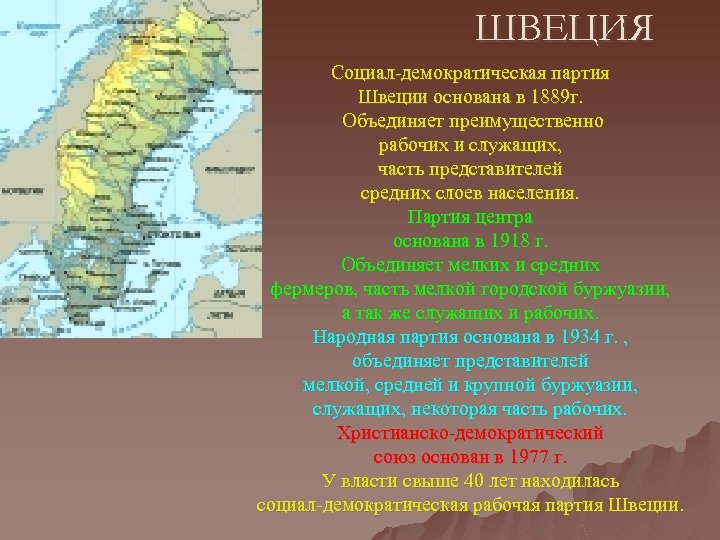 ШВЕЦИЯ Социал-демократическая партия Швеции основана в 1889 г. Объединяет преимущественно рабочих и служащих, часть