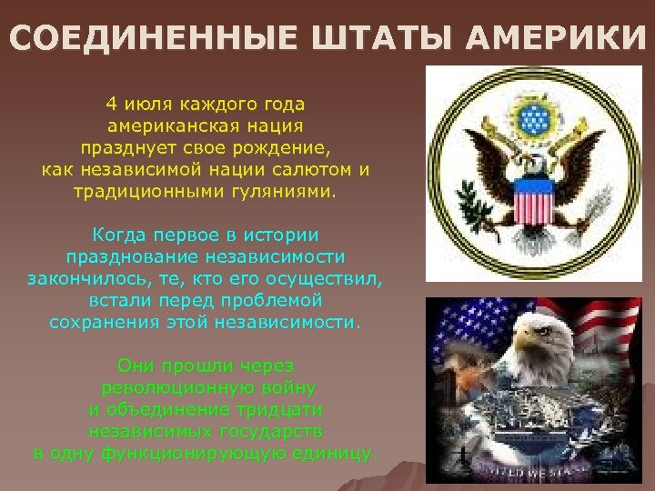 СОЕДИНЕННЫЕ ШТАТЫ АМЕРИКИ 4 июля каждого года американская нация празднует свое рождение, как независимой