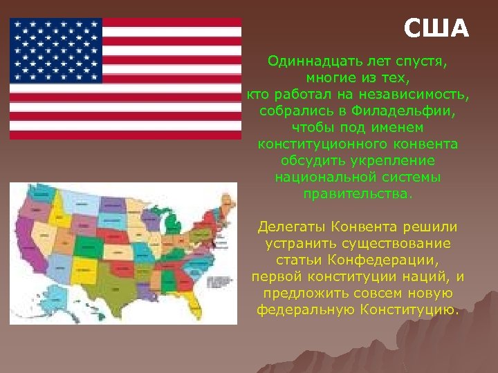 США Одиннадцать лет спустя, многие из тех, кто работал на независимость, собрались в Филадельфии,