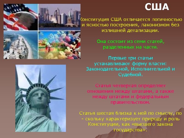 США Конституция США отличается логичностью и ясностью построения, лаконизмом без излишней детализации. Она состоит