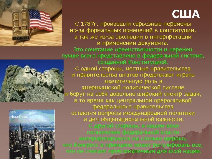 США С 1787 г. произошли серьезные перемены из-за формальных изменений в конституции, а так
