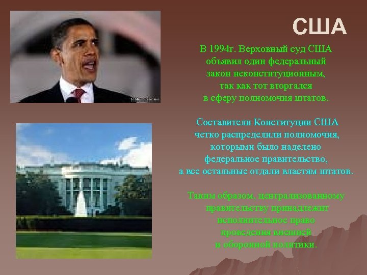 США В 1994 г. Верховный суд США объявил один федеральный закон неконституционным, так как