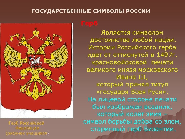 ГОСУДАРСТВЕННЫЕ СИМВОЛЫ РОССИИ Герб Российской Федерации (рисунок учащихся) Является символом достоинства любой нации. Истории