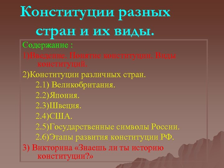Конституции разных стран и их виды. Содержание : 1)Введение. Понятие конституции. Виды конституций. 2)Конституции