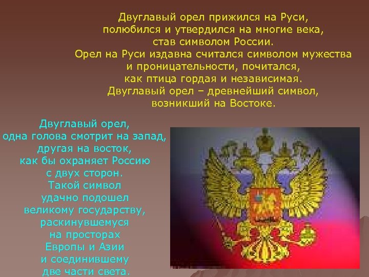 Двуглавый орел прижился на Руси, полюбился и утвердился на многие века, став символом России.