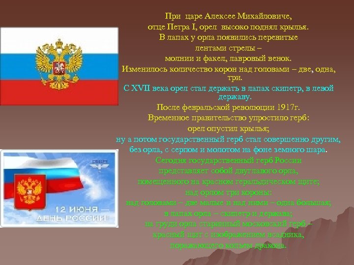 При царе Алексее Михайловиче, отце Петра I, орел высоко поднял крылья. В лапах у