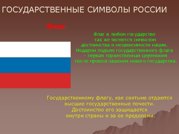 ГОСУДАРСТВЕННЫЕ СИМВОЛЫ РОССИИ Флаг в любом государстве так же является символом достоинства и независимости