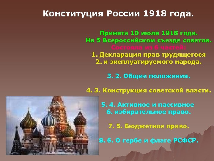 Конституция России 1918 года. Принята 10 июля 1918 года. На 5 Всероссийском съезде советов.