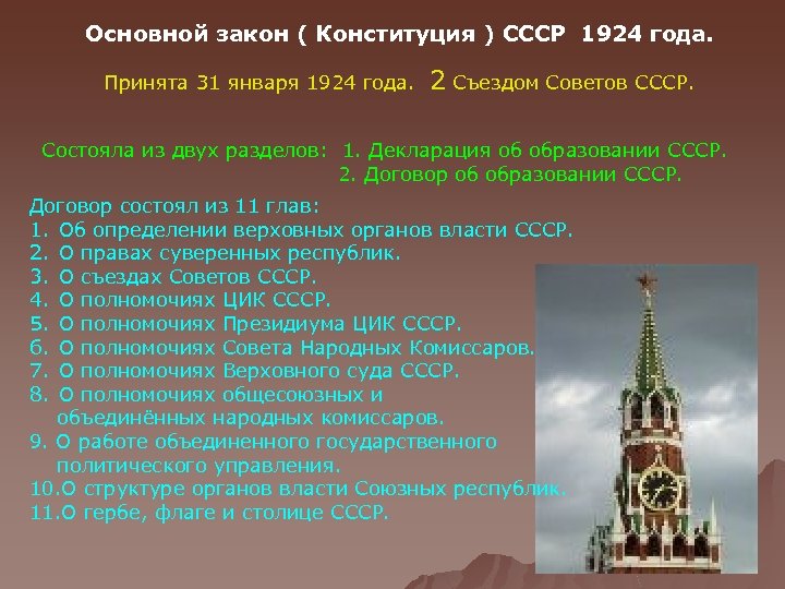 Основной закон ( Конституция ) СССР 1924 года. Принята 31 января 1924 года. 2
