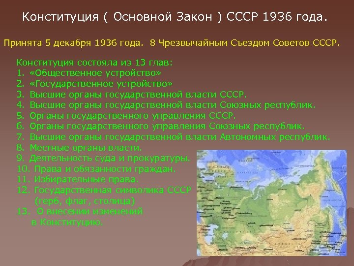 Конституция ( Основной Закон ) СССР 1936 года. Принята 5 декабря 1936 года. 8