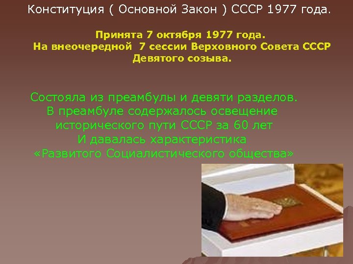 Конституция ( Основной Закон ) СССР 1977 года. Принята 7 октября 1977 года. На
