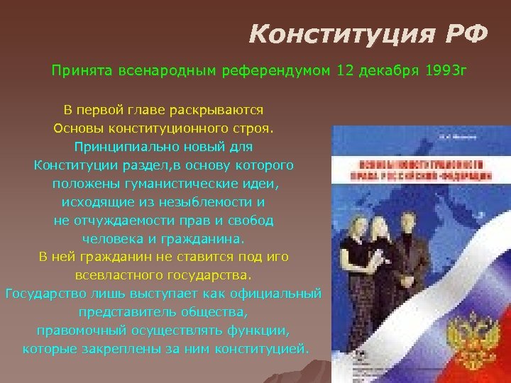 Конституция РФ Принята всенародным референдумом 12 декабря 1993 г В первой главе раскрываются Основы