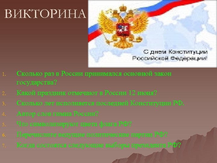 ВИКТОРИНА 1. 2. 3. 4. 5. 6. 7. Сколько раз в России принимался основной