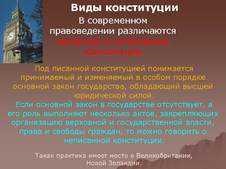 Виды конституции В современном правоведении различаются писанные и неписанные конституции. Под писанной конституцией понимается