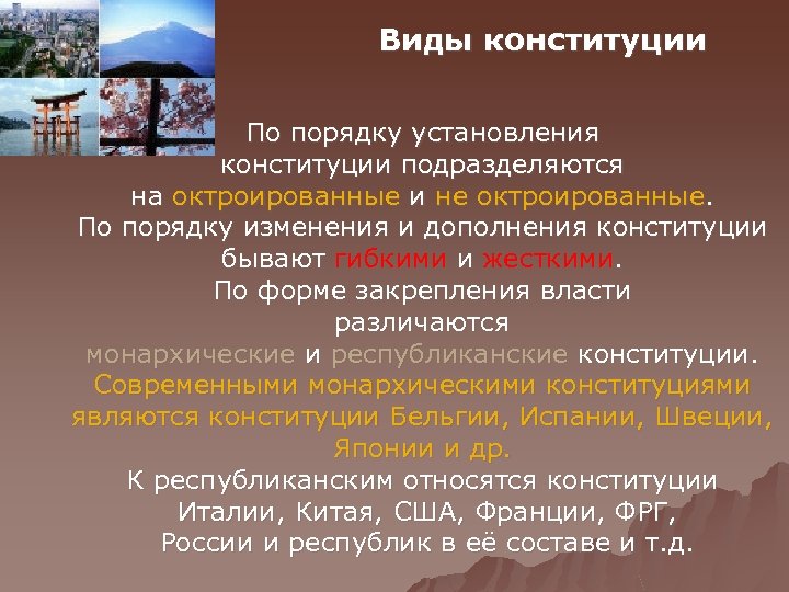 Виды конституции По порядку установления конституции подразделяются на октроированные и не октроированные. По порядку