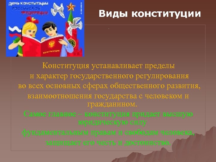 Виды конституции. Конституция устанавливает пределы и характер государственного регулирования во всех основных сферах общественного