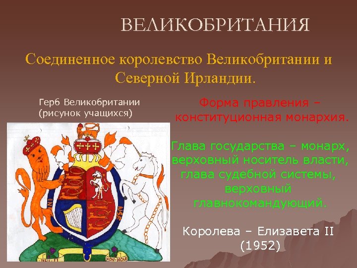 ВЕЛИКОБРИТАНИЯ Соединенное королевство Великобритании и Северной Ирландии. Герб Великобритании (рисунок учащихся) Форма правления –