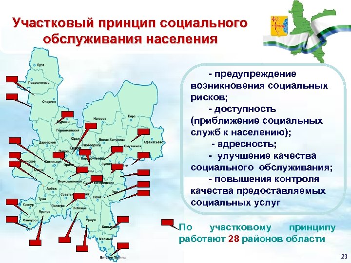 Участково территориальный. Участковый принцип обслуживания населения. Территориальный Участковый принцип. Участково-территориальный принцип обслуживания. Участковый принцип обслуживания населения преимущества и проблемы.