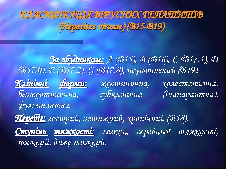 КЛАСИФІКАЦІЯ ВІРУСНИХ ГЕПАТИТІВ (Hepatites virosae) (В 15 -В 19) За збудником: А (В 15),