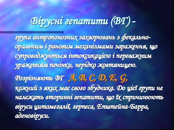 Вірусні гепатити (ВГ) група антропонозних захворювань з фекальнооральним і рановим механізмами зараження, що супроводжуються
