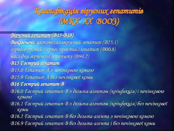 Класифікація вірусних гепатитів (МКХ ХХ ВООЗ) Вірусний гепатит (В 15 -В 19) Виключені: цитомегаловірусний