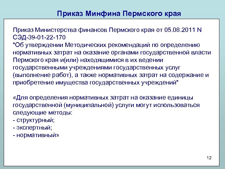 Приказ 12 13. Министерство финансов Пермского края. Программа Асун Пермского края. Устойчивость к климату Пермского края приказ № 1032.