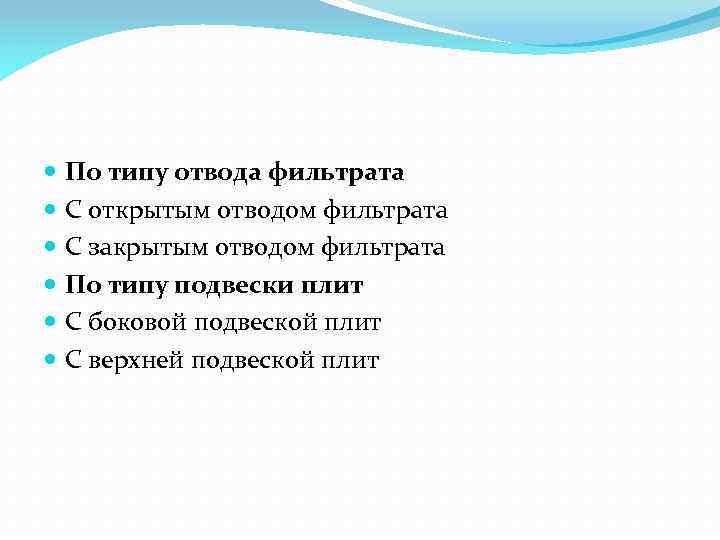  По типу отвода фильтрата С открытым отводом фильтрата С закрытым отводом фильтрата По