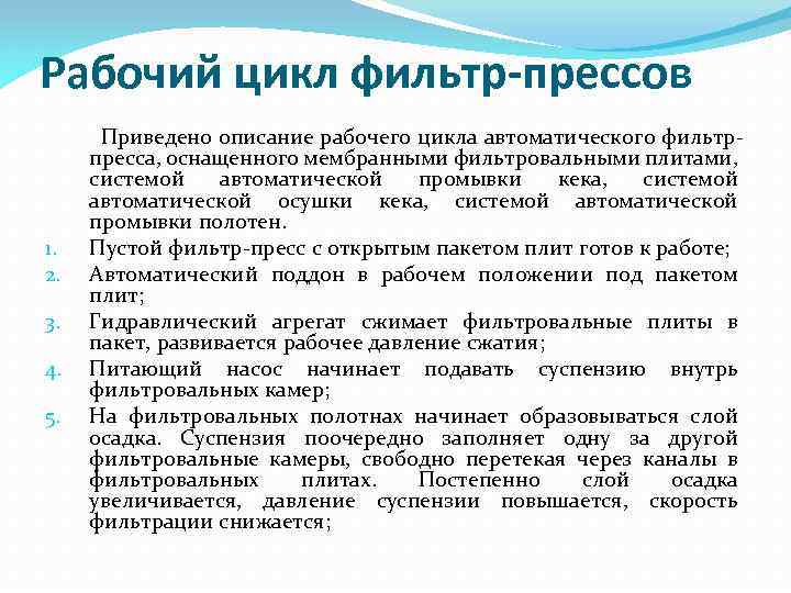 Рабочий цикл фильтр-прессов Приведено описание рабочего цикла автоматического фильтрпресса, оснащенного мембранными фильтровальными плитами, системой