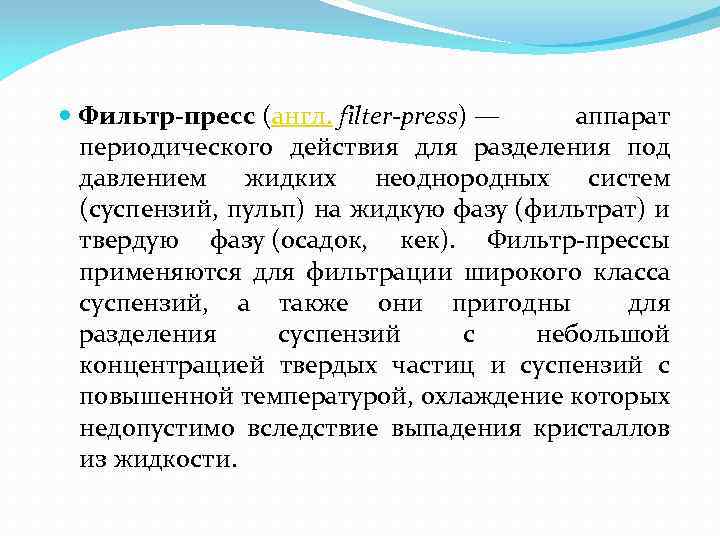  Фильтр-пресс (англ. filter-press) — аппарат периодического действия для разделения под давлением жидких неоднородных