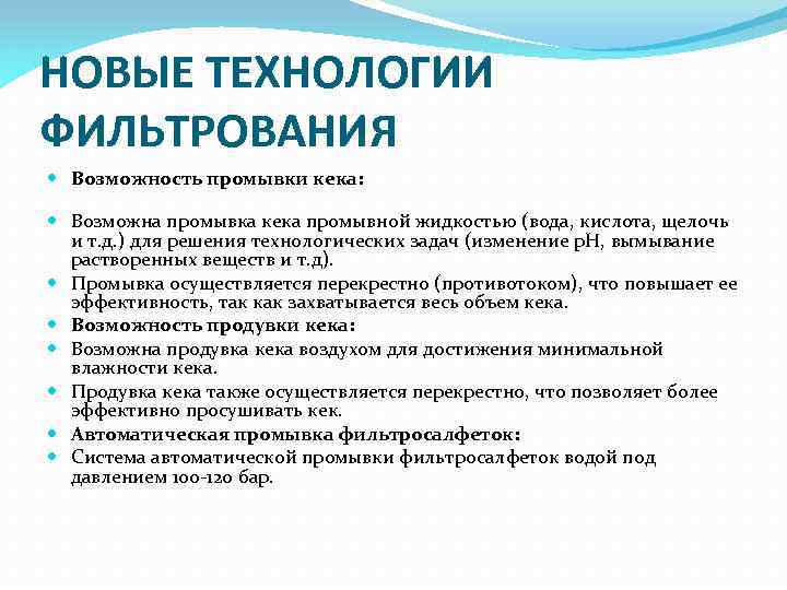 НОВЫЕ ТЕХНОЛОГИИ ФИЛЬТРОВАНИЯ Возможность промывки кека: Возможна промывка кека промывной жидкостью (вода, кислота, щелочь