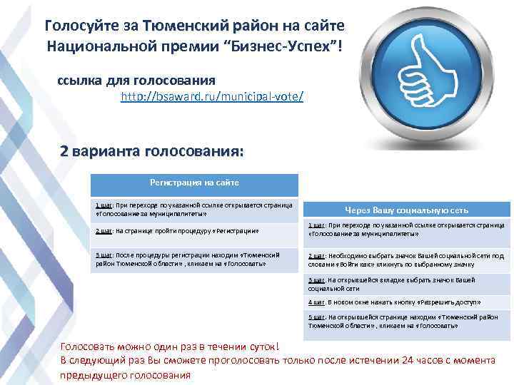 Голосуйте за Тюменский район на сайте Национальной премии “Бизнес-Успех”! ссылка для голосования http: //bsaward.