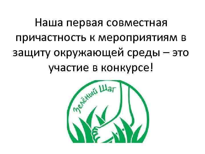 Наша первая совместная причастность к мероприятиям в защиту окружающей среды – это участие в