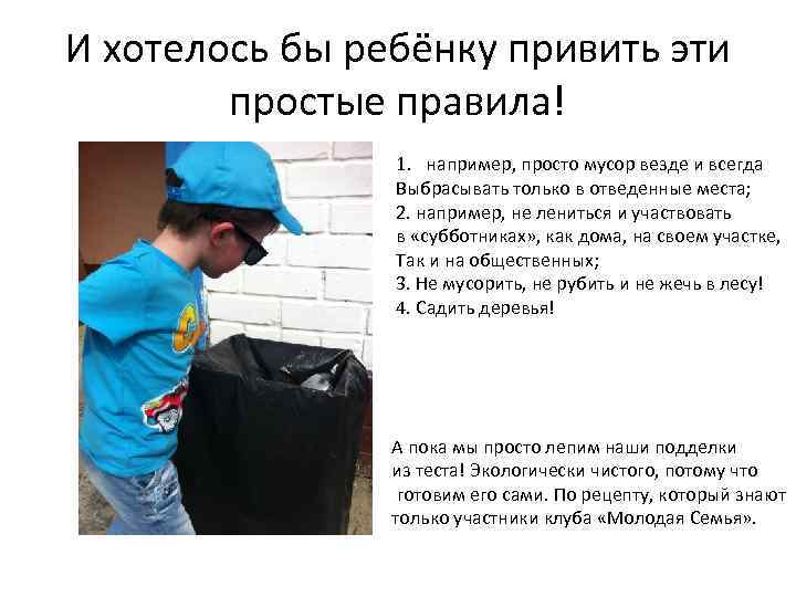 И хотелось бы ребёнку привить эти простые правила! 1. например, просто мусор везде и