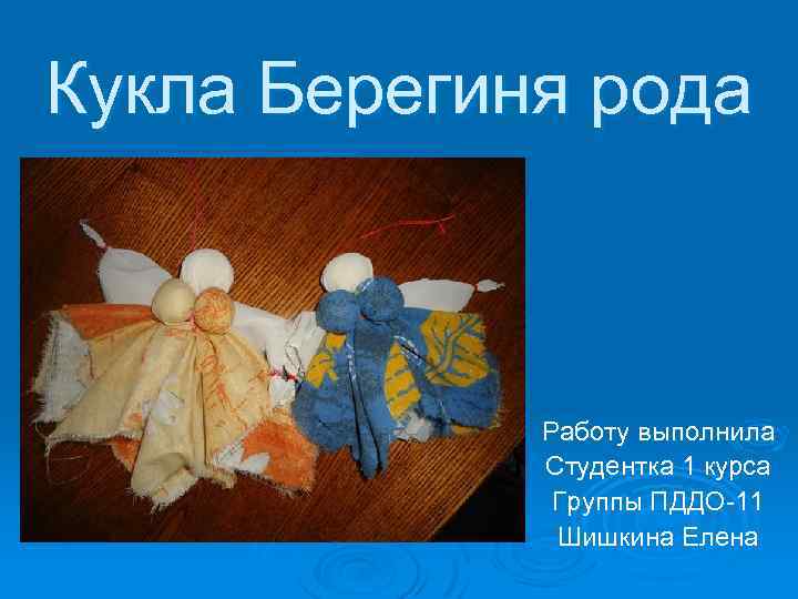 Рисунок кукла берегиня 5 класс