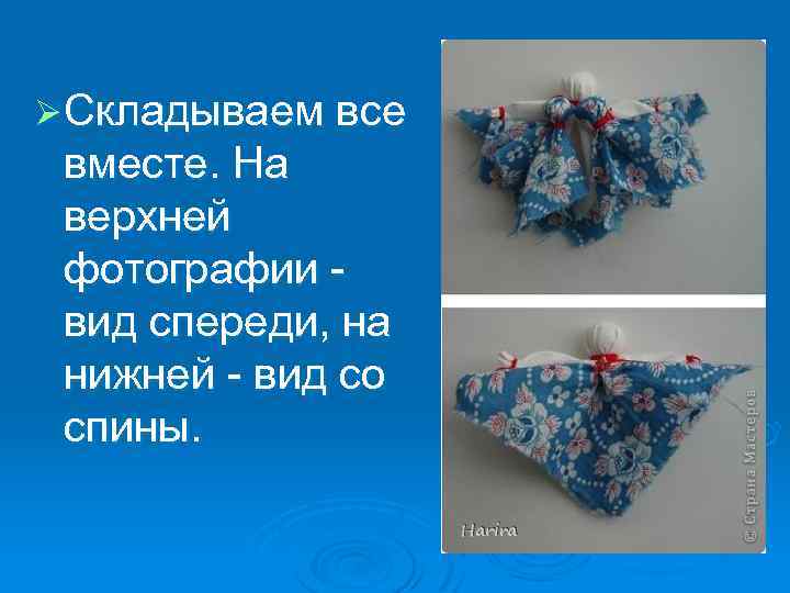 Ø Складываем все вместе. На верхней фотографии - вид спереди, на нижней - вид