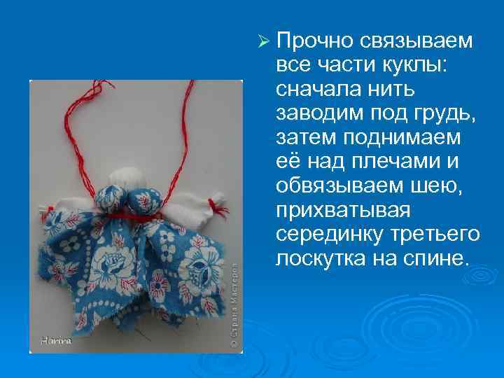 Ø Прочно связываем все части куклы: сначала нить заводим под грудь, затем поднимаем её