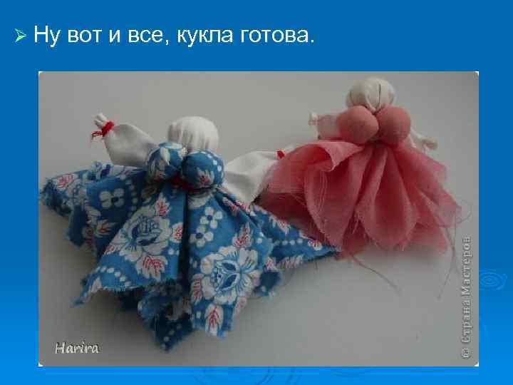 Ø Ну вот и все, кукла готова. 