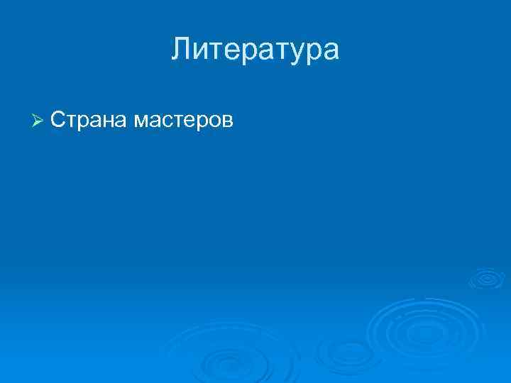 Литература Ø Страна мастеров 
