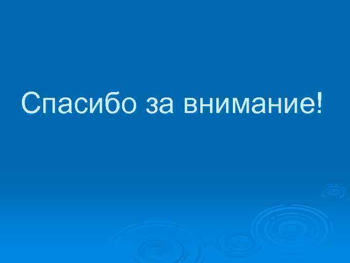 Спасибо за внимание! 
