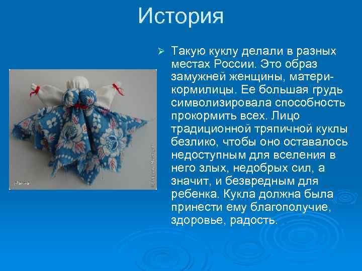 История Ø Такую куклу делали в разных местах России. Это образ замужней женщины, материкормилицы.