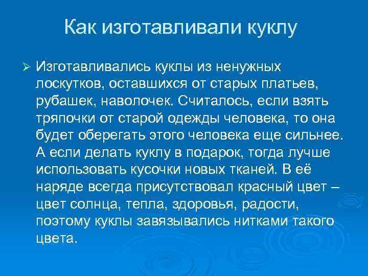 Как изготавливали куклу Ø Изготавливались куклы из ненужных лоскутков, оставшихся от старых платьев, рубашек,