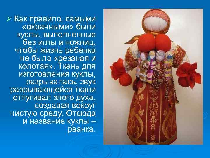 Как правило, самыми «охранными» были куклы, выполненные без иглы и ножниц, чтобы жизнь ребенка