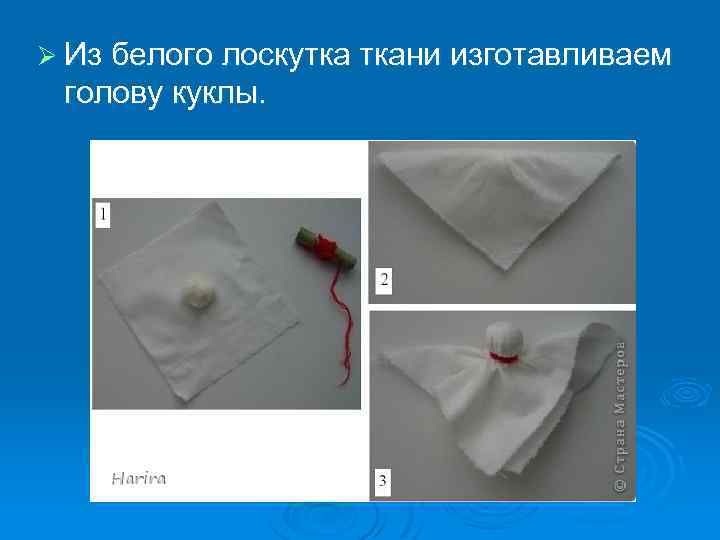 Ø Из белого лоскутка ткани изготавливаем голову куклы. 
