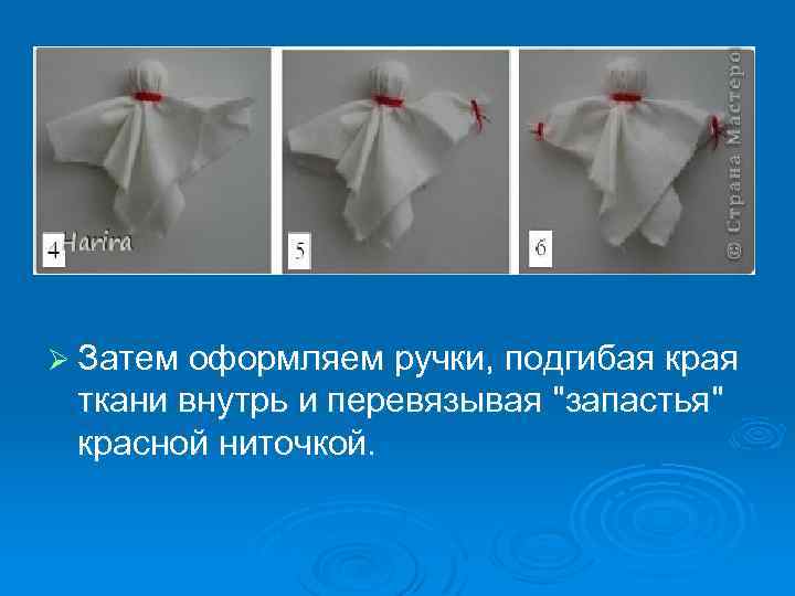 Ø Затем оформляем ручки, подгибая края ткани внутрь и перевязывая "запастья" красной ниточкой. 